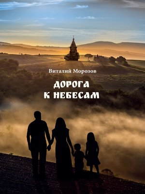 cover image of Дорога к небесам. Поэтический сборник